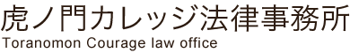 虎ノ門カレッジ法律事務所